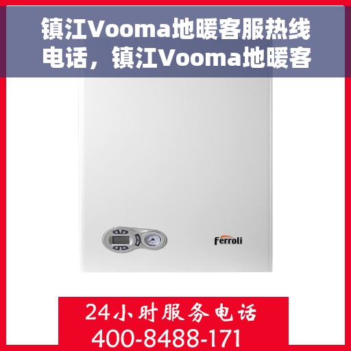 镇江Vooma地暖客服热线电话，镇江Vooma地暖客服热线电话号码公布