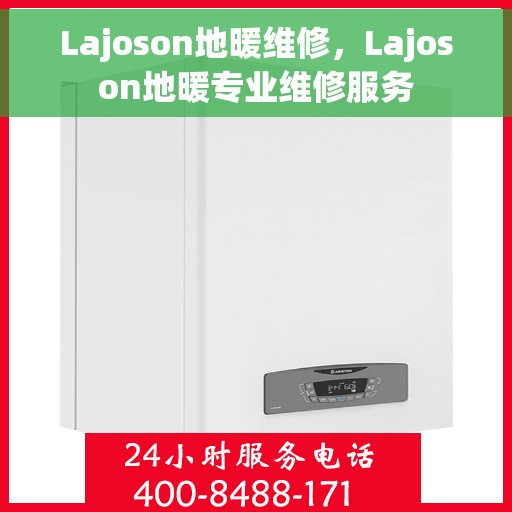Lajoson地暖维修，Lajoson地暖专业维修服务