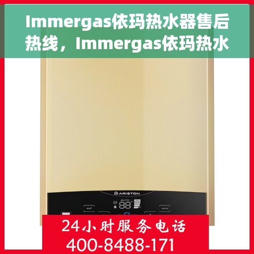 Immergas依玛热水器售后热线，Immergas依玛热水器售后热线，专业维修与贴心服务热线公布