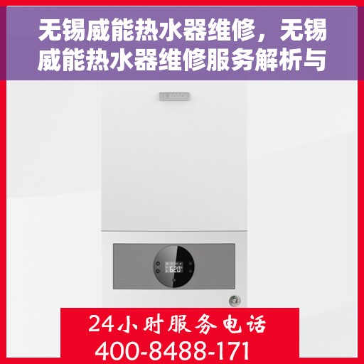 无锡威能热水器维修，无锡威能热水器维修服务解析与指南