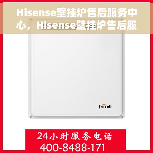 Hisense壁挂炉售后服务中心，Hisense壁挂炉售后服务中心，专业维修，贴心服务
