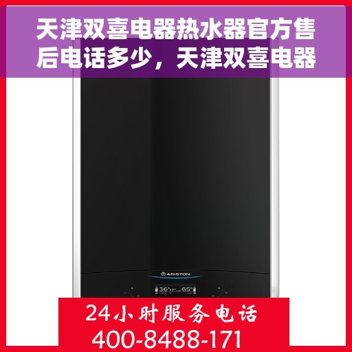 天津双喜电器热水器官方售后电话多少，天津双喜电器热水器售后电话官方查询及维修服务指南