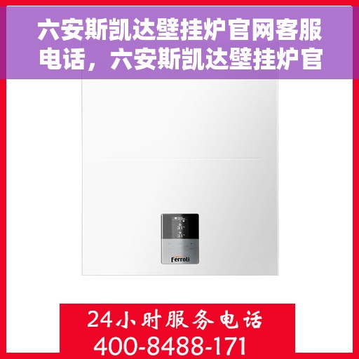 六安斯凯达壁挂炉官网客服电话，六安斯凯达壁挂炉官网客服热线及售后支持服务电话