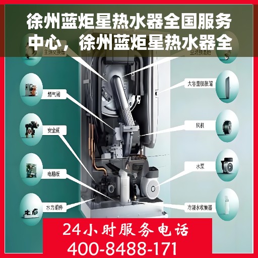 徐州蓝炬星热水器全国服务中心，徐州蓝炬星热水器全国服务中心，专业维修与优质服务并行