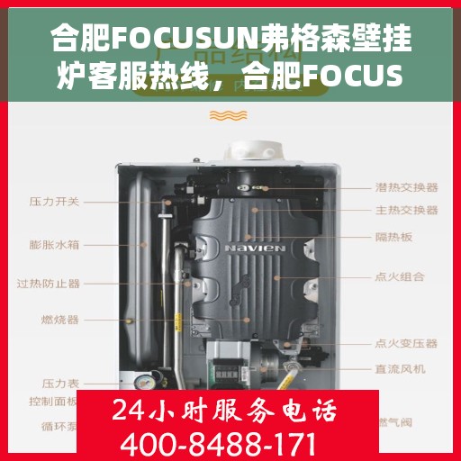 合肥FOCUSUN弗格森壁挂炉客服热线，合肥FOCUSUN弗格森壁挂炉客服热线，专业团队为您提供贴心服务