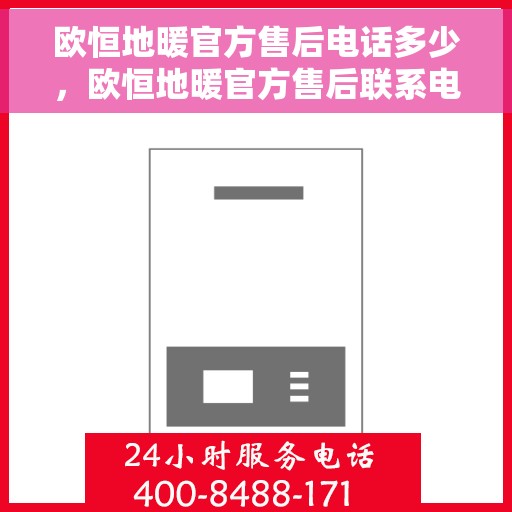 欧恒地暖官方售后电话多少，欧恒地暖官方售后联系电话公布