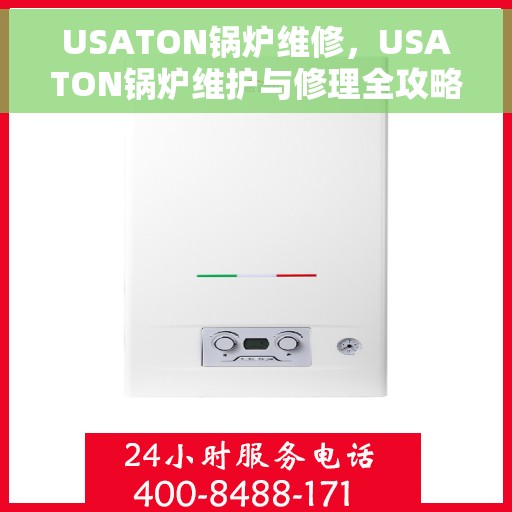 USATON锅炉维修，USATON锅炉维护与修理全攻略