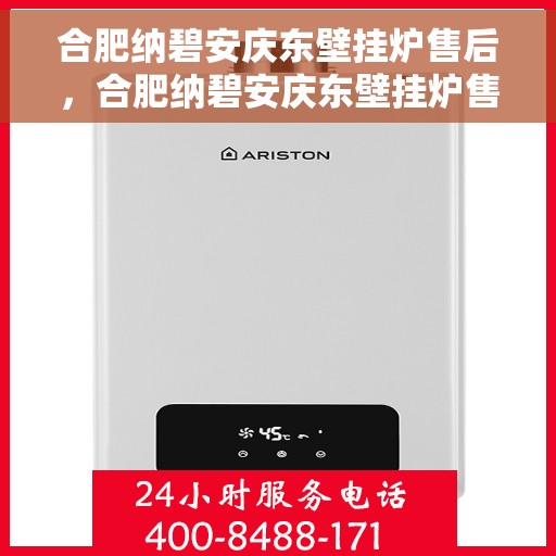 合肥纳碧安庆东壁挂炉售后，合肥纳碧安庆东壁挂炉售后服务解析