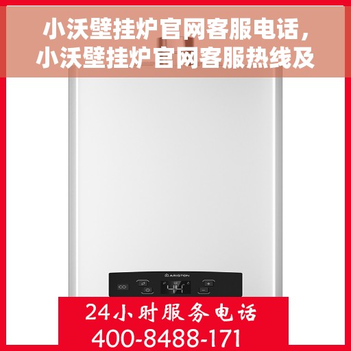 小沃壁挂炉官网客服电话，小沃壁挂炉官网客服热线及售后支持服务电话开通通知