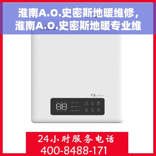 淮南A.O.史密斯地暖维修，淮南A.O.史密斯地暖专业维修服务