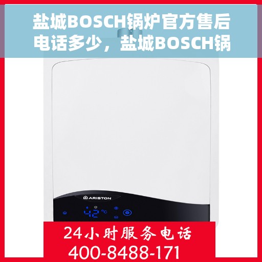 盐城BOSCH锅炉官方售后电话多少，盐城BOSCH锅炉官方售后电话查询指南