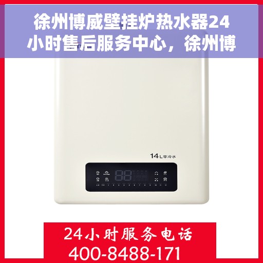 徐州博威壁挂炉热水器24小时售后服务中心，徐州博威壁挂炉热水器全天候售后服务中心，专业维修，无忧服务！