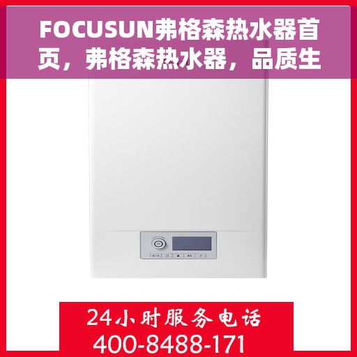 FOCUSUN弗格森热水器首页，弗格森热水器，品质生活的首选焦点