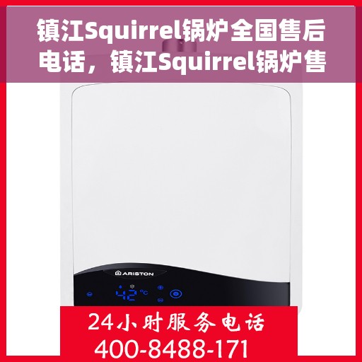 镇江Squirrel锅炉全国售后电话，镇江Squirrel锅炉售后服务热线公布
