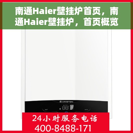南通Haier壁挂炉首页，南通Haier壁挂炉，首页概览