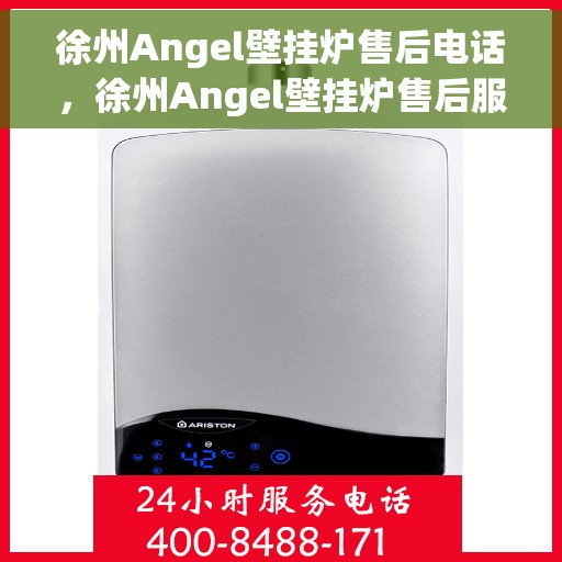 徐州Angel壁挂炉售后电话，徐州Angel壁挂炉售后服务热线及电话支持指南