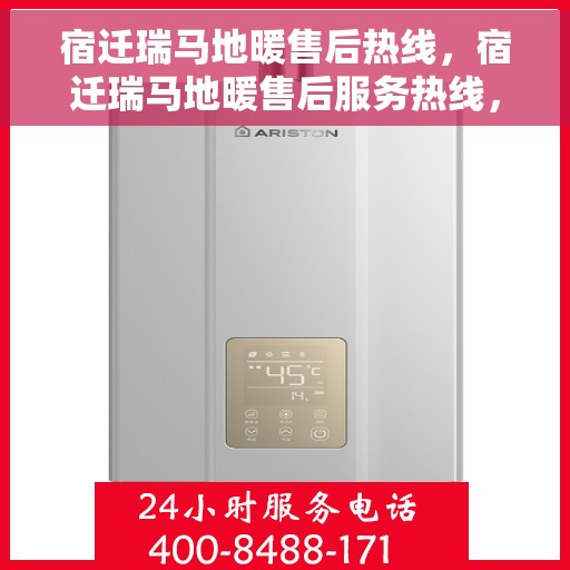 宿迁瑞马地暖售后热线，宿迁瑞马地暖售后服务热线，专业解决您的温暖问题