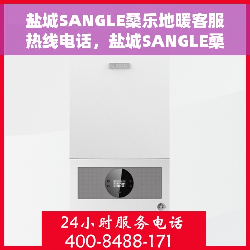 盐城SANGLE桑乐地暖客服热线电话，盐城SANGLE桑乐地暖客服热线电话号码公布