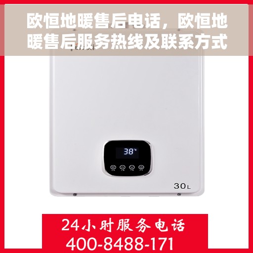 欧恒地暖售后电话，欧恒地暖售后服务热线及联系方式