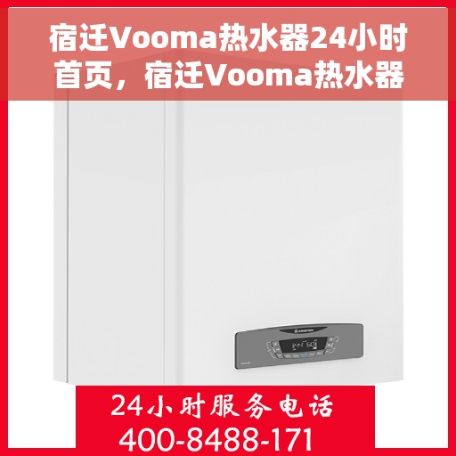 宿迁Vooma热水器24小时首页，宿迁Vooma热水器全天候服务首页