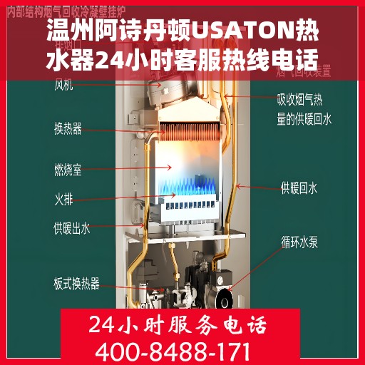 温州阿诗丹顿USATON热水器24小时客服热线电话，温州阿诗丹顿USATON热水器全天候客服热线电话解析