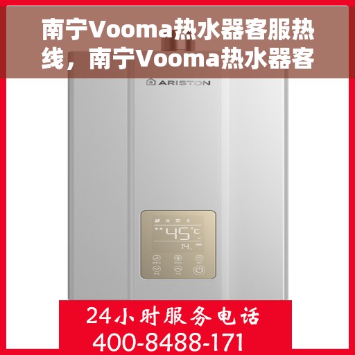 南宁Vooma热水器客服热线，南宁Vooma热水器客服热线，专业解答，贴心服务