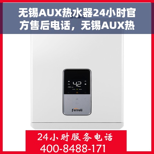 无锡AUX热水器24小时官方售后电话，无锡AUX热水器全天候官方售后热线服务保障承诺