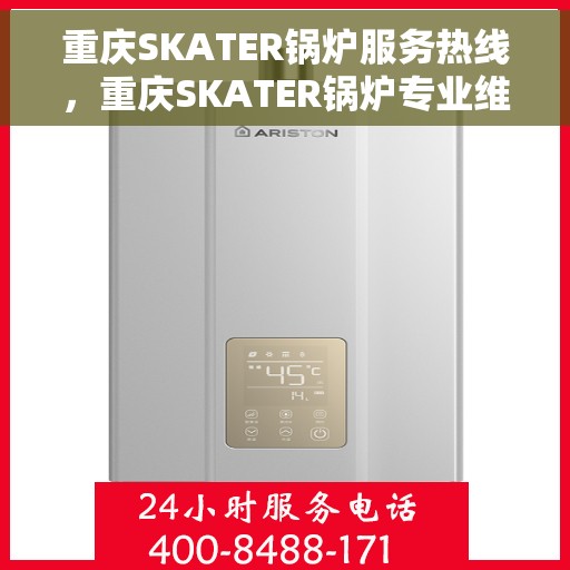 重庆SKATER锅炉服务热线，重庆SKATER锅炉专业维修服务热线