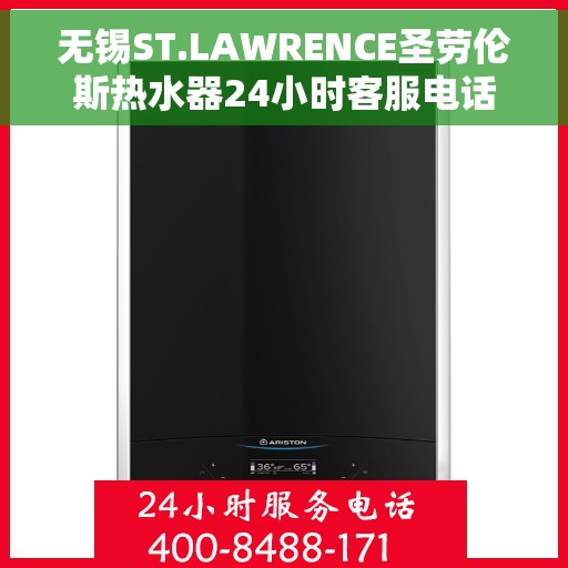 无锡ST.LAWRENCE圣劳伦斯热水器24小时客服电话，无锡ST.LAWRENCE圣劳伦斯热水器全天候客服热线服务解析
