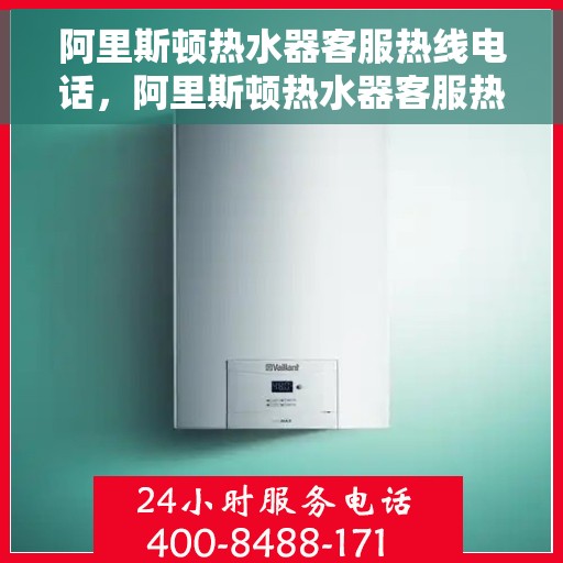 阿里斯顿热水器客服热线电话，阿里斯顿热水器客服热线电话，专业解决您的热水问题，贴心服务随时在线。
