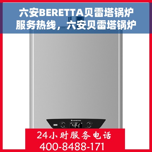 六安BERETTA贝雷塔锅炉服务热线，六安贝雷塔锅炉服务热线，专业解决BERETTA锅炉问题