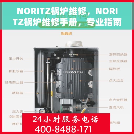 NORITZ锅炉维修，NORITZ锅炉维修手册，专业指南与解决方案