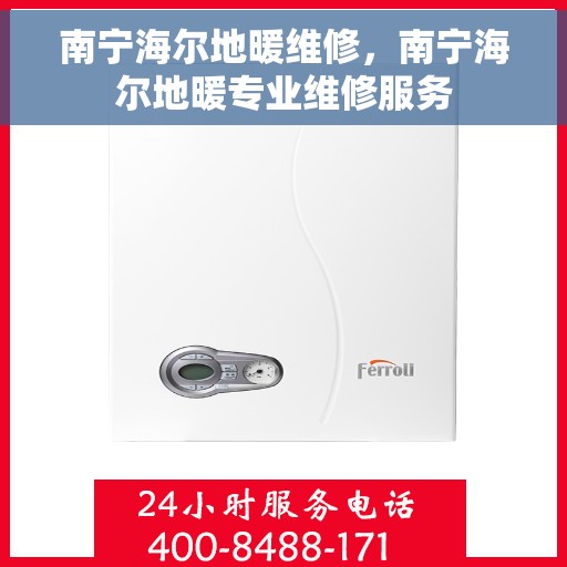 南宁海尔地暖维修，南宁海尔地暖专业维修服务