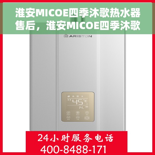 淮安MICOE四季沐歌热水器售后，淮安MICOE四季沐歌热水器售后服务解析
