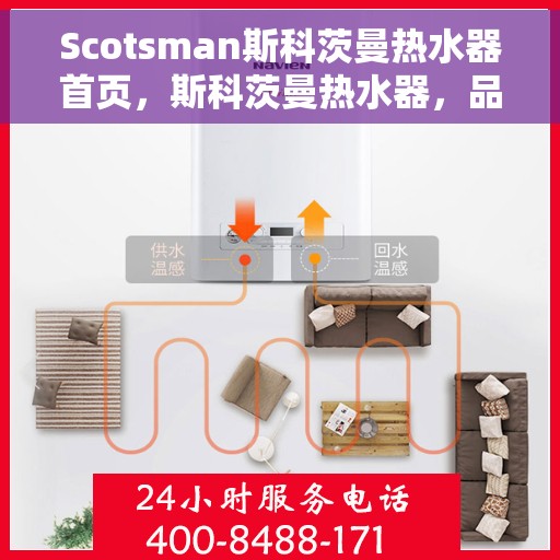 Scotsman斯科茨曼热水器首页，斯科茨曼热水器，品质之选的首页体验