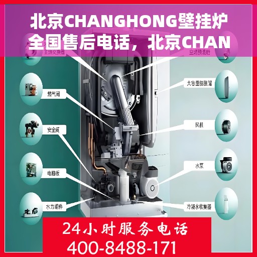 北京CHANGHONG壁挂炉全国售后电话，北京CHANGHONG壁挂炉售后服务热线及全国售后电话汇总