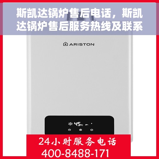 斯凯达锅炉售后电话，斯凯达锅炉售后服务热线及联系方式