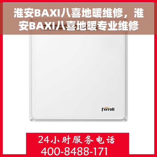 淮安BAXI八喜地暖维修，淮安BAXI八喜地暖专业维修服务