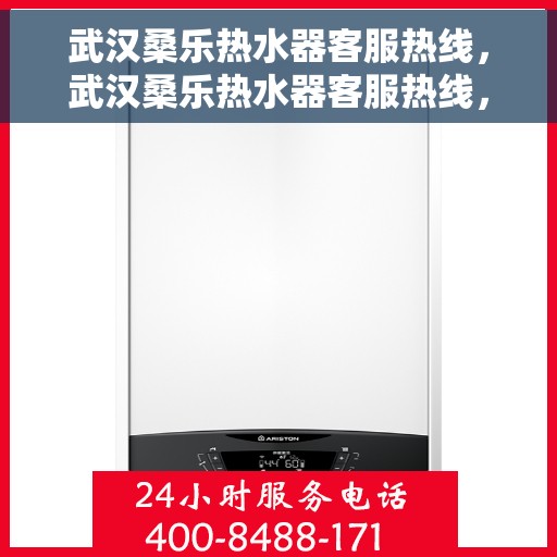 武汉桑乐热水器客服热线，武汉桑乐热水器客服热线，专业售后维修服务团队，为您解决热水器问题！