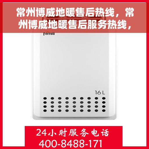 常州博威地暖售后热线，常州博威地暖售后服务热线，专业解决您的温暖问题