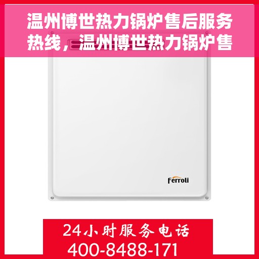 温州博世热力锅炉售后服务热线，温州博世热力锅炉售后服务热线，专业团队为您提供全方位服务支持