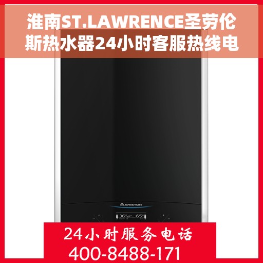 淮南ST.LAWRENCE圣劳伦斯热水器24小时客服热线电话，淮南ST.LAWRENCE圣劳伦斯热水器全天候客服热线电话解析