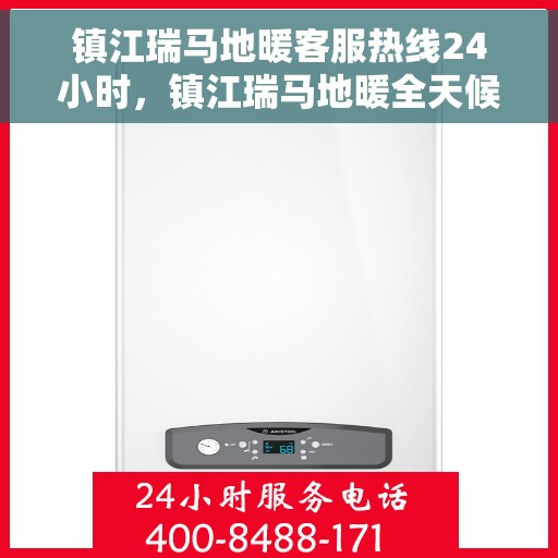 镇江瑞马地暖客服热线24小时，镇江瑞马地暖全天候客服热线，温暖服务不打烊