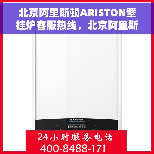 北京阿里斯顿ARISTON壁挂炉客服热线，北京阿里斯顿ARISTON壁挂炉客户服务热线全攻略