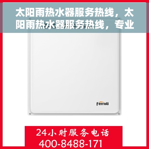 太阳雨热水器服务热线，太阳雨热水器服务热线，专业解决您的热水需求！