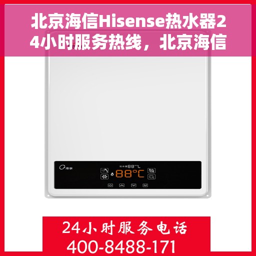 北京海信Hisense热水器24小时服务热线，北京海信Hisense热水器全天候服务热线，专业解决您的热水需求