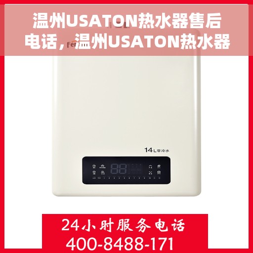 温州USATON热水器售后电话，温州USATON热水器售后服务热线及电话全解析