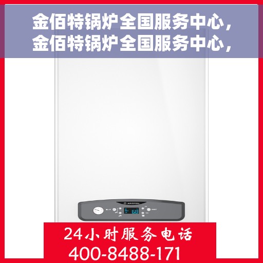 金佰特锅炉全国服务中心，金佰特锅炉全国服务中心，专业维修与贴心服务一站解决您的锅炉问题
