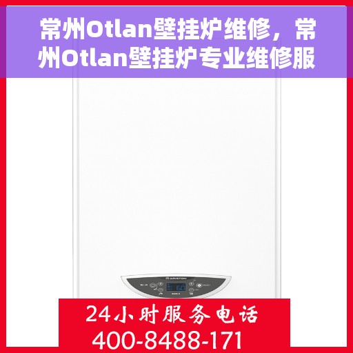 常州Otlan壁挂炉维修，常州Otlan壁挂炉专业维修服务