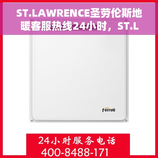 ST.LAWRENCE圣劳伦斯地暖客服热线24小时，ST.LAWRENCE圣劳伦斯地暖全天候客服热线